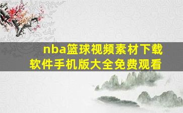 nba篮球视频素材下载软件手机版大全免费观看