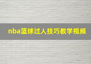 nba篮球过人技巧教学视频