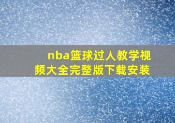 nba篮球过人教学视频大全完整版下载安装