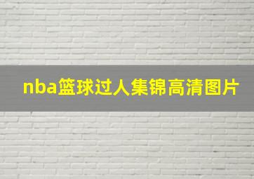 nba篮球过人集锦高清图片