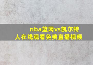 nba篮网vs凯尔特人在线观看免费直播视频