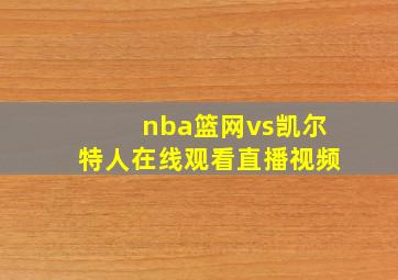 nba篮网vs凯尔特人在线观看直播视频