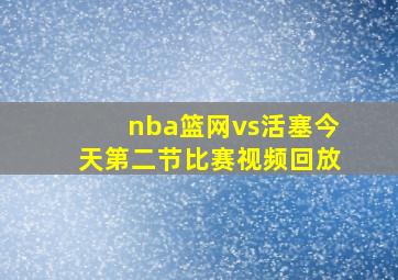 nba篮网vs活塞今天第二节比赛视频回放