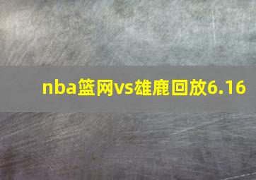 nba篮网vs雄鹿回放6.16