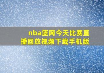 nba篮网今天比赛直播回放视频下载手机版