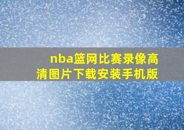 nba篮网比赛录像高清图片下载安装手机版