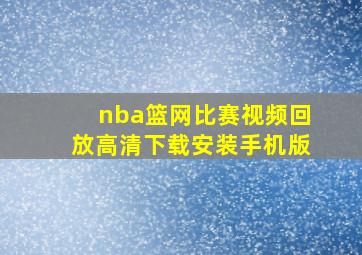 nba篮网比赛视频回放高清下载安装手机版