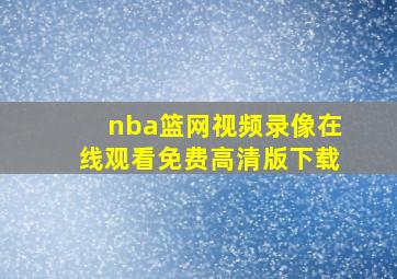 nba篮网视频录像在线观看免费高清版下载