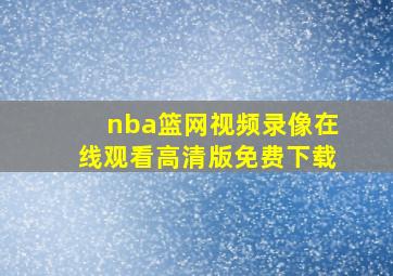 nba篮网视频录像在线观看高清版免费下载