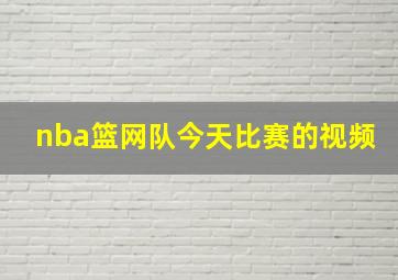 nba篮网队今天比赛的视频