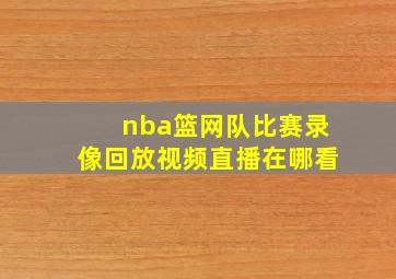 nba篮网队比赛录像回放视频直播在哪看