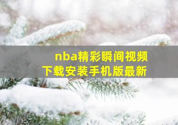 nba精彩瞬间视频下载安装手机版最新