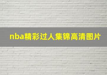 nba精彩过人集锦高清图片