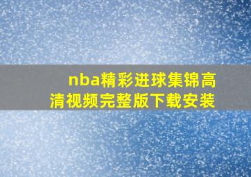 nba精彩进球集锦高清视频完整版下载安装