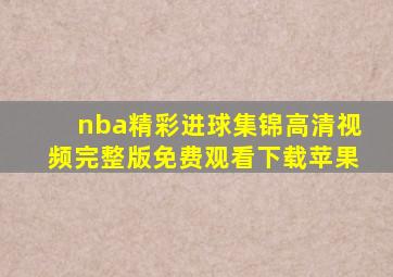 nba精彩进球集锦高清视频完整版免费观看下载苹果