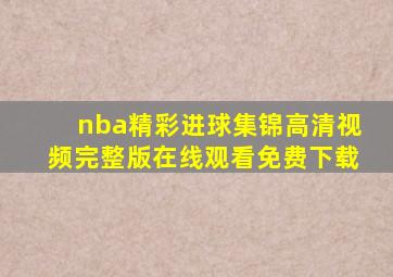 nba精彩进球集锦高清视频完整版在线观看免费下载