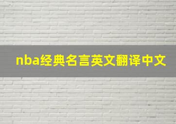 nba经典名言英文翻译中文