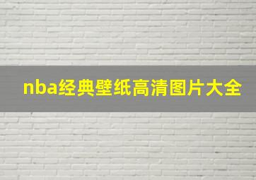 nba经典壁纸高清图片大全