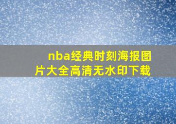 nba经典时刻海报图片大全高清无水印下载