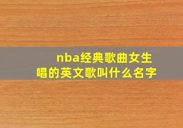 nba经典歌曲女生唱的英文歌叫什么名字