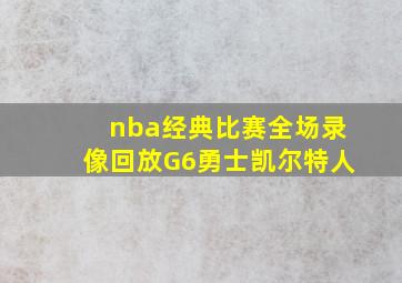 nba经典比赛全场录像回放G6勇士凯尔特人