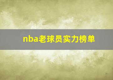 nba老球员实力榜单