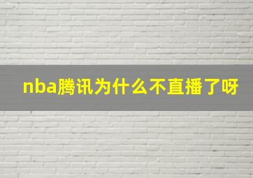 nba腾讯为什么不直播了呀