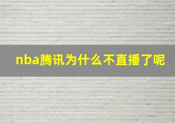 nba腾讯为什么不直播了呢