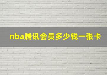 nba腾讯会员多少钱一张卡