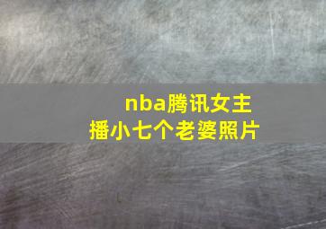 nba腾讯女主播小七个老婆照片