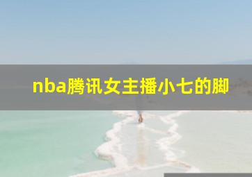 nba腾讯女主播小七的脚