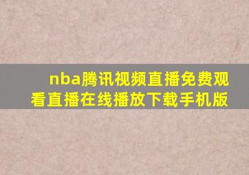 nba腾讯视频直播免费观看直播在线播放下载手机版