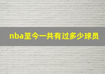 nba至今一共有过多少球员