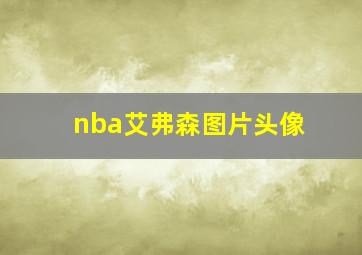 nba艾弗森图片头像