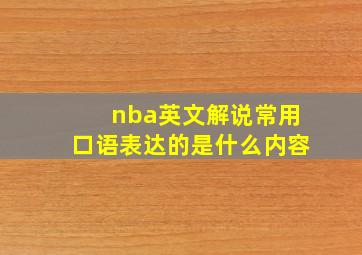 nba英文解说常用口语表达的是什么内容