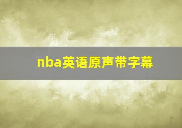 nba英语原声带字幕