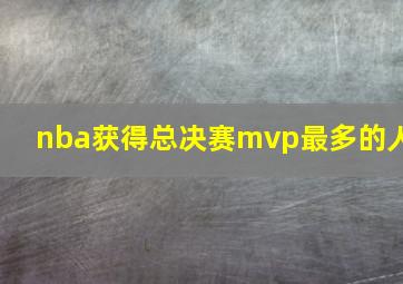 nba获得总决赛mvp最多的人