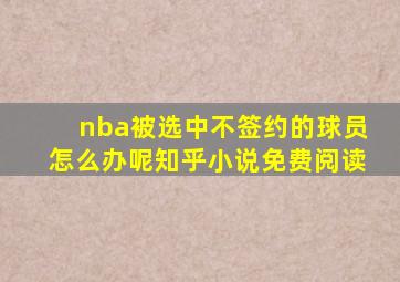 nba被选中不签约的球员怎么办呢知乎小说免费阅读