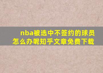 nba被选中不签约的球员怎么办呢知乎文章免费下载