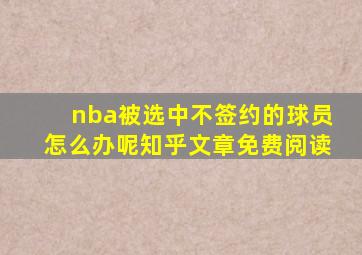 nba被选中不签约的球员怎么办呢知乎文章免费阅读