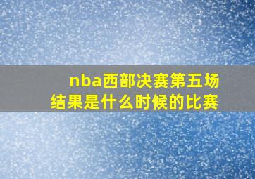 nba西部决赛第五场结果是什么时候的比赛