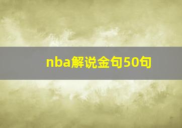 nba解说金句50句