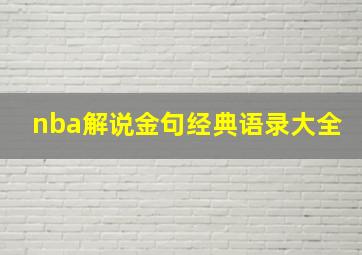 nba解说金句经典语录大全