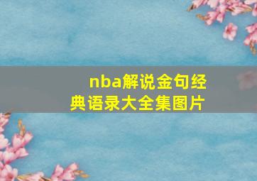 nba解说金句经典语录大全集图片