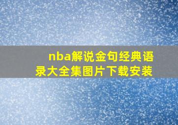 nba解说金句经典语录大全集图片下载安装