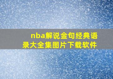 nba解说金句经典语录大全集图片下载软件