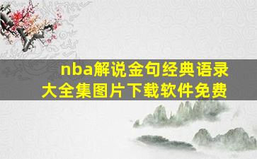 nba解说金句经典语录大全集图片下载软件免费