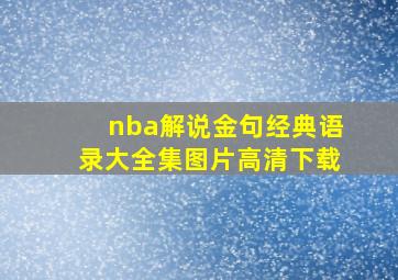 nba解说金句经典语录大全集图片高清下载