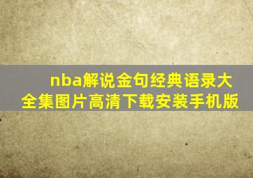 nba解说金句经典语录大全集图片高清下载安装手机版