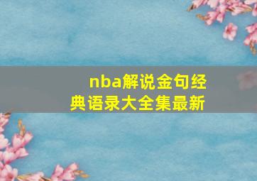 nba解说金句经典语录大全集最新